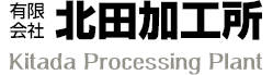 有限会社 北田加工所